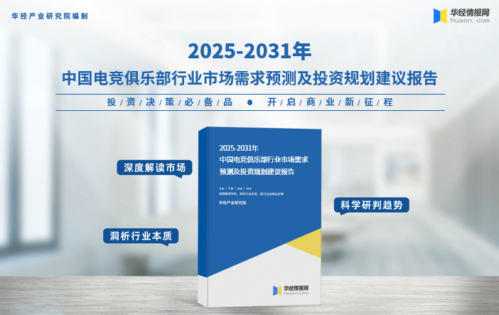 2025年中国电竞俱乐部行业参赛统计、重点企业分析及行业发展趋势