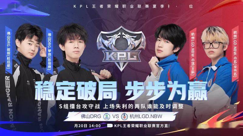 2025KPL夏季赛卡位赛:胜者直进S组!7月20日卡位赛双战定生死