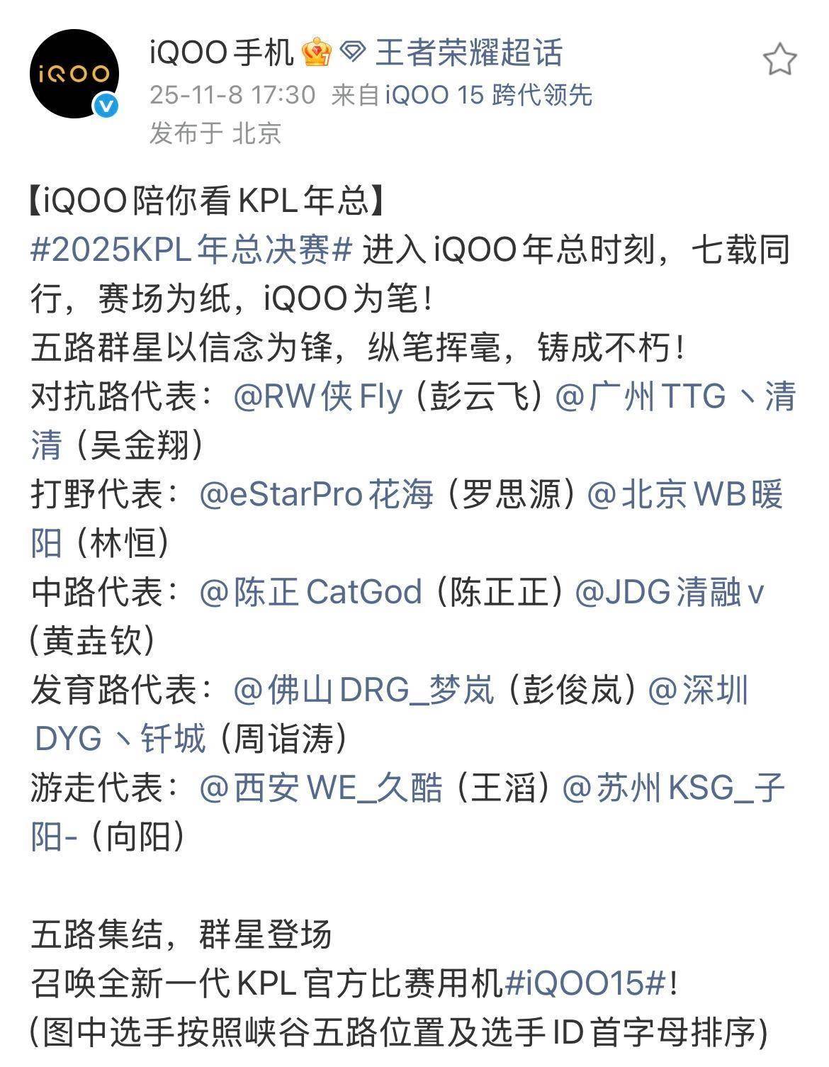 iQOO 15助力KPL年度总决赛,十二位明星选手集结