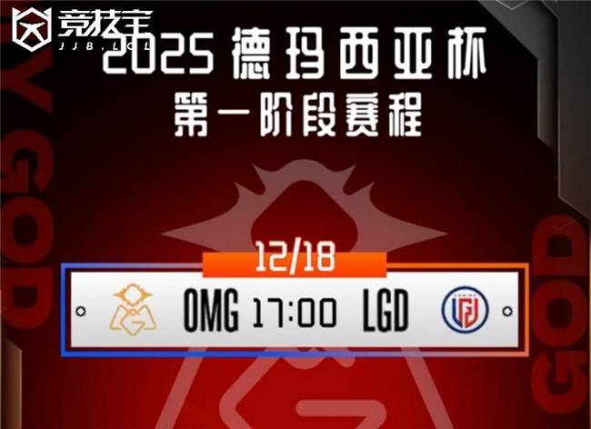 LOL德玛西亚杯小组赛:OMG击败LGD收获胜利